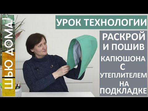 Видео: Как раскроить и сшить капюшон для куртки, парки, пальто с утеплителем на подкладке #шьюдома #капюшон