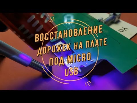 Видео: Восстановление дорожек на плате