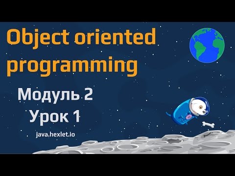 Видео: Модуль 2. Урок 1. Введение в ООП.
