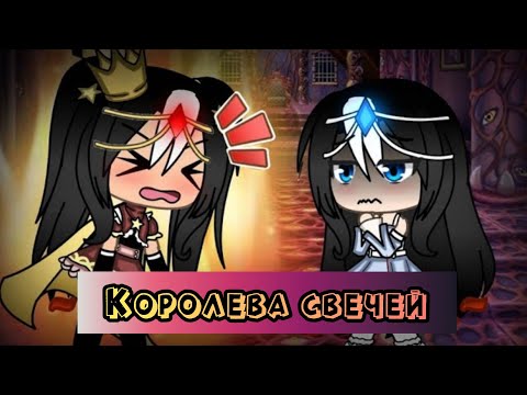 Видео: КЛИП КОРОЛЕВА СВЕЧЕЙ ГАЧА ЛАЙФ КАВЕР