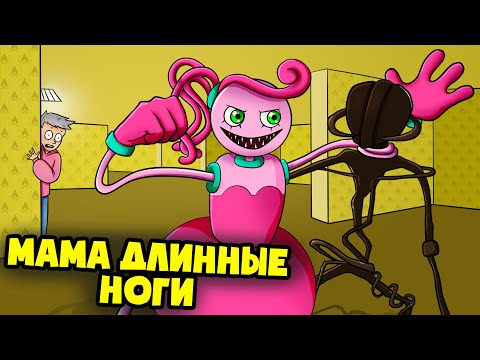 Видео: Мама Длинные Ноги в ЗАКУЛИСЬЕ! (Анимация)