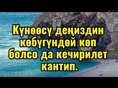 Видео: @Күнөөсү деңиздин көбүгүндөй көп болсо да кечирилет кантип.