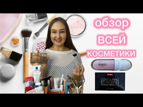 Видео: 🎀👉🏻Обзор ВСЕЙ моей декоративной КОСМЕТИКИ