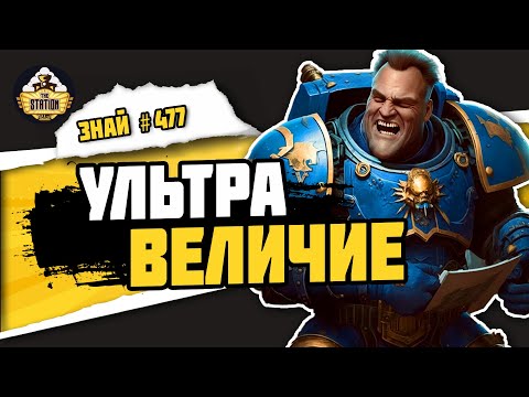 Видео: Ультрамарины. Вся правда! | Знай# 477 | Warhammer 40000