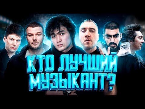 Видео: КТО ЛУЧШИЙ МУЗЫКАНТ? ЦОЙ, ХОЙ КиШ и др.