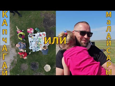 Видео: Малайсары Река Или Капчагай мы везде успели !