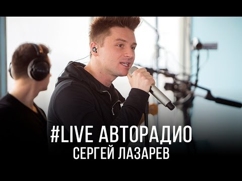 Видео: Живой концерт Сергея Лазарева (LIVE @ Авторадио)