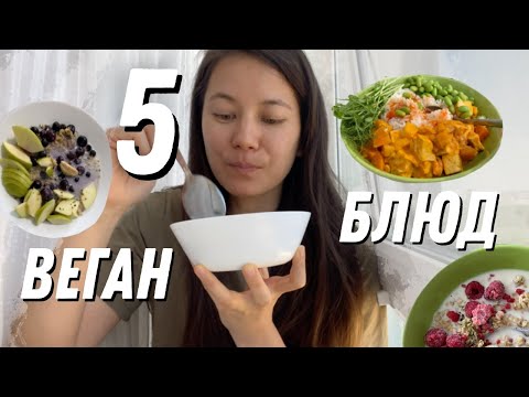 Видео: 5 блюд, которые я ем каждую неделю | ВЕГАНСКИЕ ЗОЖ РЕЦЕПТЫ