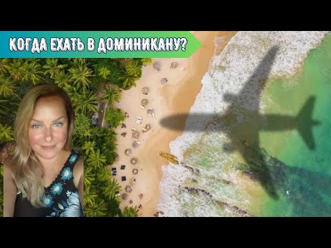 Видео: Доминикана по месяцам - погода и календарь событий 🔆 🌺 🌊