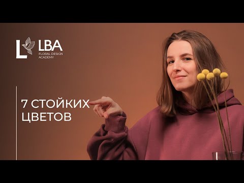 Видео: СТОЙКИЕ ЦВЕТЫ ДЛЯ БУКЕТОВ | СОВЕТЫ LBA