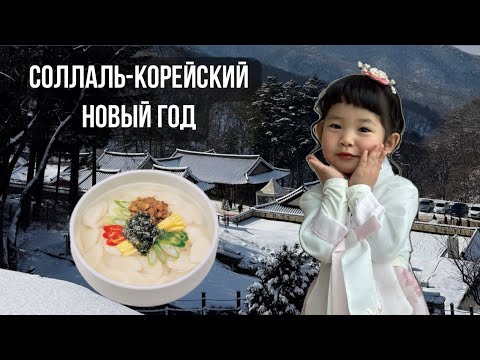 Видео: KOREA VLOG/ После супа постарели на год 😱 как корейцы отмечают новый год ✨