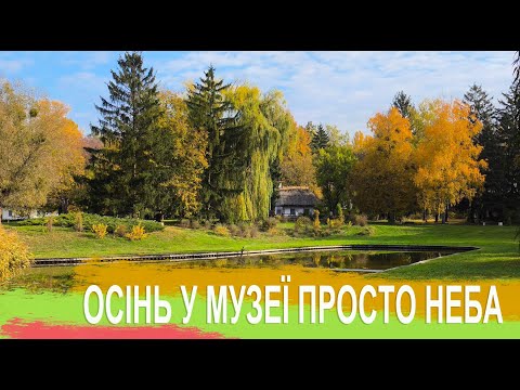 Видео: Осінь у музеї просто неба. НІЕЗ "Переяслав"