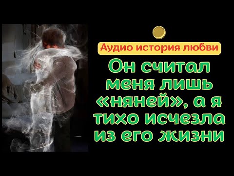 Видео: [АУДИО ИСТОРИЯ] Он считал меня лишь «няней», а я тихо исчезла из его жизни