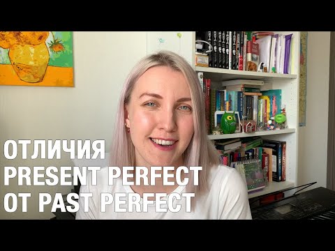 Видео: ОТЛИЧИЯ PRESENT PERFECT ОТ PAST PERFECT (INTERMEDIATE LEVEL)