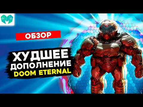 Видео: Дум теперь скучный. Обзор DOOM Eternal: The Ancient Gods - Part Two