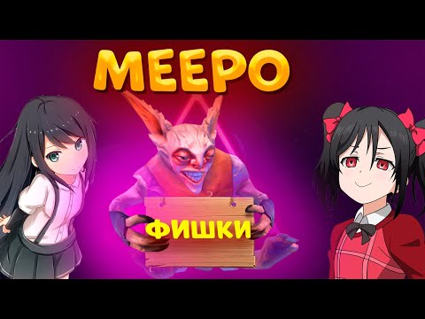 Видео: ТОП 7 ФИШЕК НА МИПО|ГАЙД НА МИПО|ЛУЧШИЙ МИПО|МИПО|MEEPO|