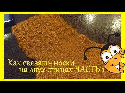 Видео: Как связать носки на двух спицах   ЧАСТЬ 1.