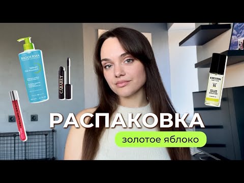 Видео: распаковка золотое яблоко 🍏 косметика / уход 🧴🫧