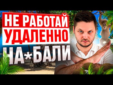 Видео: Минусы удаленной работы на Бали. Я бы не повторял. Тяжелый условия работы web и ux ui дизайнер.