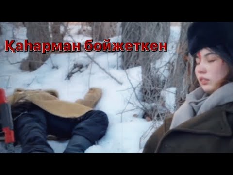 Видео: “Қазақстан балалары шексіз әлемде” «Қаһарман бойжеткен» деректі кино.