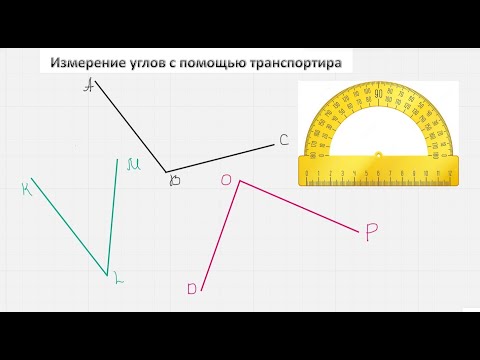 Видео: Измерение углов с помощью транспортира