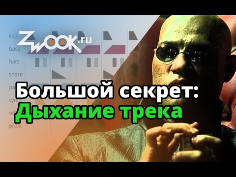 Видео: Дыхание и грув трека ▲ Инсайдерская инфа ▲