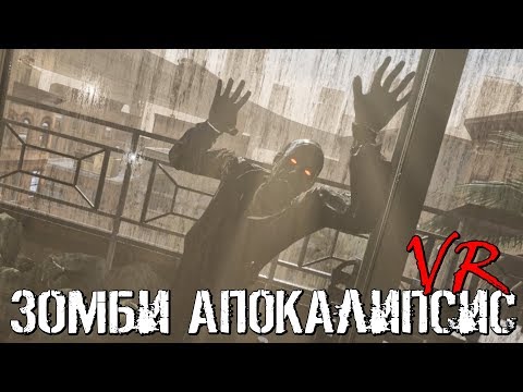 Видео: НОВАЯ КРУТАЯ ИГРА ПРО ЗОМБИ АПОКАЛИПСИС | CONTAGION VR OUTBREAK | HTC Vive