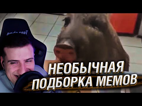 Видео: НЕОБЫЧНАЯ ПОДБОРКА МЕМОВ V261 | Реакция HellYeahPlay