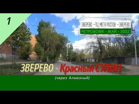 Видео: ЗВЕРЕВО -Красный СУЛИН (через Алмазный)/#1 -Ретровояж -Май -2022