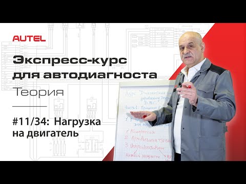 Видео: 11/34: Нагрузка на двигатель. Экспресс-курс для автодиагноста AUTEL / Теория – ч.3.