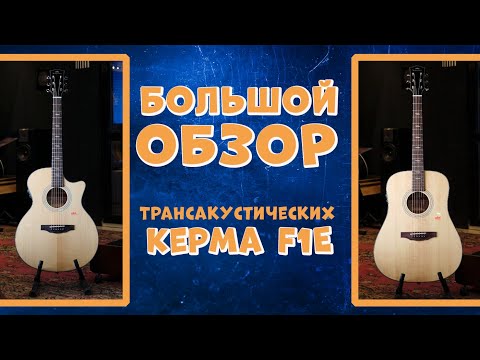 Видео: Трансакустические гитары Kepma F1Е, всех видов!