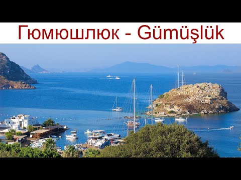 Видео: Гюмюшлюк - Gümüşlük - небольшой рыбацкий посёлок с древней историей, 15.04.2025г.