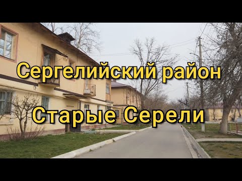 Видео: Старые Сергели/Сергелийский район/Ташкент