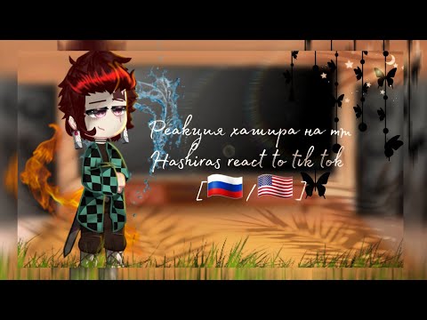 Видео: °🖇🎴{Реакция хашира на тт|||Hashiras react to tik tok}🎴🖇 •[🇺🇸/🇷🇺]•#demonslayer #anime #reaction #крд
