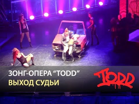 Видео: Мюзикл TODD - Выход судьи