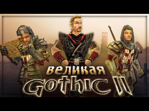 Видео: Вскользь про Gothic 2 (Готика2)