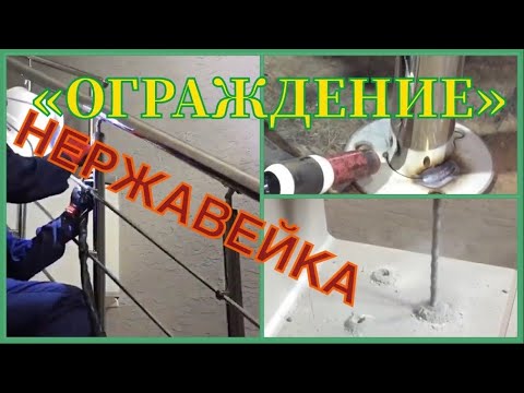 Видео: Сварка,сборка,монтаж перил из нержавеющей стали