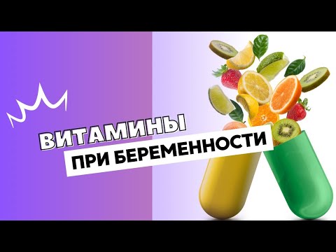 Видео: ВИТАМИНЫ ПРИ БЕРЕМЕННОСТИ @DrOlenaB