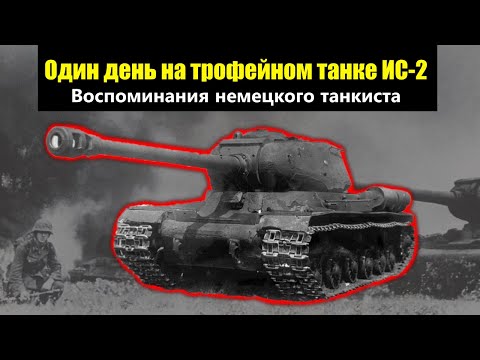 Видео: Один день на ИС-2 / Воспоминания Немецкого Танкиста Воевавшего на Трофейном  Советском Танке