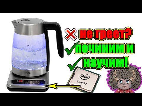 Видео: Чайник не греет воду.