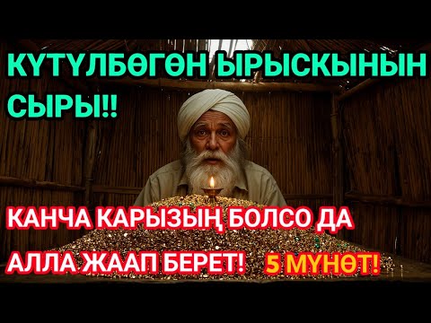 Видео: 💸 5 мүнөт угаар менен Байлык дароо келет, карыз төлөнөт, береке сени каптайт!