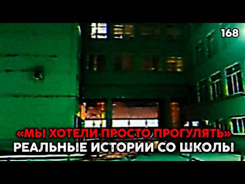 Видео: РЕАЛЬНЫЕ ТРЕВОЖНЫЕ ИСТОРИИ ИЗ ШКОЛЫ \\ ЗАБРОШКА, СТАЛКЕР и ПОХИЩЕНИЕ