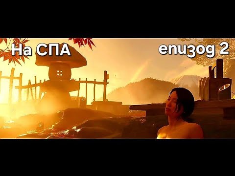 Видео: Ghost of Yotei Първо малко работа след това на СПА епизод 2