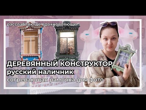Видео: Набор для творчества "Русский наличник" | Рамка для фото с воспоминанием о бабушке