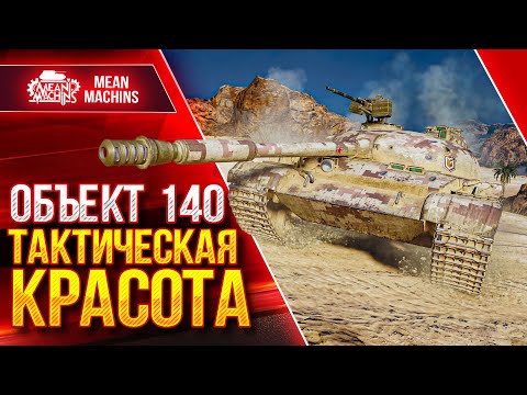 Видео: Правильное Видение Игры ● ТАКТИЧЕСКАЯ КРАСОТА на Объект 140 ● ЛучшееДляВас