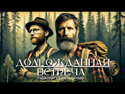 Видео: ДОЛГОЖДАННАЯ ВСТРЕЧА: Часть 2 рассказа"Таёжное Счастье"| Аудиорассказ | Истории за Гранью
