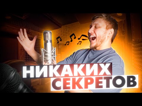 Видео: КАК ПРАВИЛЬНО ЗАПИСАТЬ ГОЛОС ЧТОБЫ ЗВУЧАЛО КРУТО! Как пишут на студиях звукозаписи звезд?