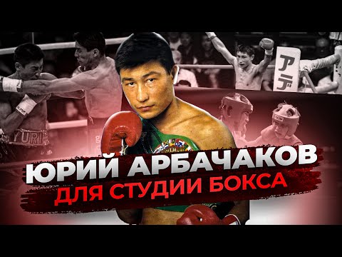 Видео: Юрий АРБАЧАКОВ - Первый ЧЕМПИОН МИРА в ПРОФИ из СССР / Про Карьеру, Титульный бой, Уход из Бокса 🥊
