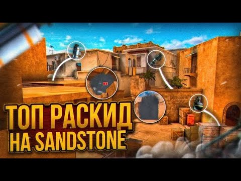 Видео: 🔥ТОП РАСКИДЫ НА Sandstone🔥