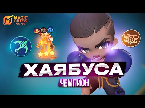 Видео: ХАЯБУСА И СТРЕЛКИ ДЛЯ ПОДНЯТИЯ РАНГА MAGIC CHESS GO GO